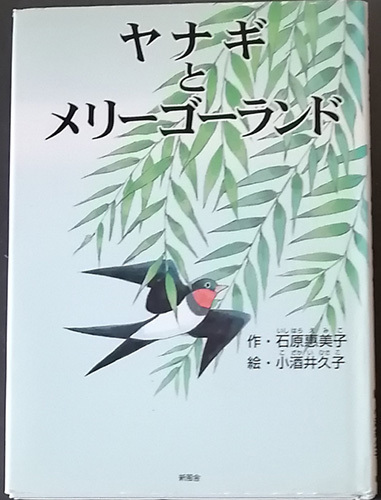 &hearts;&hearts;送料無料！【ヤナギとメリーゴーランド】　作・石原恵美子　絵・小酒井久子&hearts;&hearts;