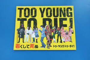 TOO YOUNG TO DIE! 若くして死ぬ 劇場版映画パンフレットプログラム2016年公開作品/長瀬智也神木隆之介尾野真千子森川葵桐谷健太清野菜名