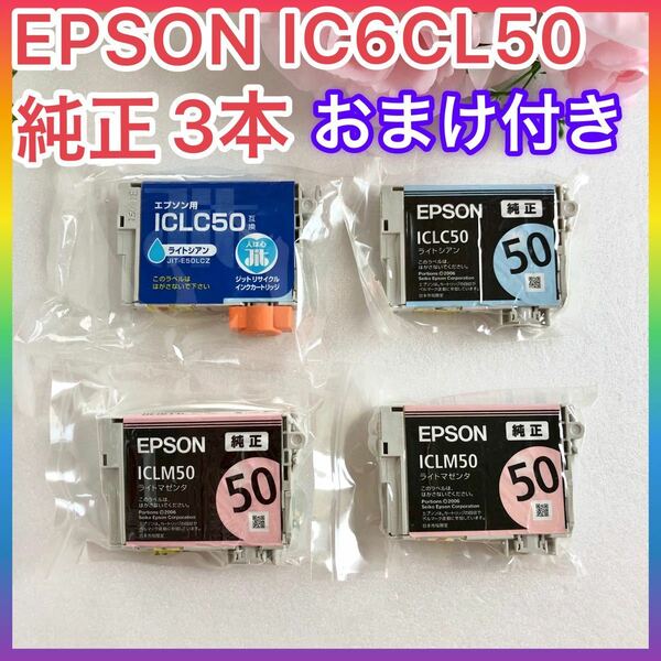 純正 EPSON IC6CL50 3本 まとめ売り & おまけ 互換品1本