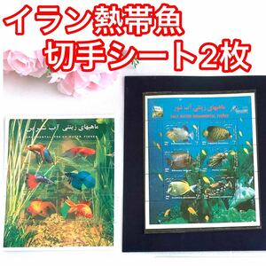 【新品】イラン熱帯魚 切手小型シート2枚セット