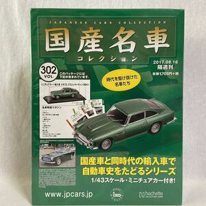 国産名車コレクション 1/43 #302 アストンマーティン DB4 1959 Aston Martin アストンマーチン アシェット ixo ミニカー モデルカー