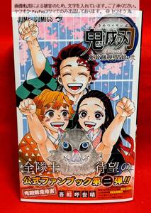 【 未使用 送料無料 ☆】 鬼滅の刃 公式ファンブック 鬼殺隊見聞録 ・ 弐 / きめつのやいば きめつ 鬼滅 2 二 鬼殺隊 ジャンプ コミック