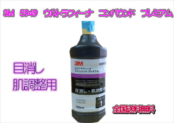 (在庫あり)3M 5949 ウルトラフィーナ コンパウンド プレミアム 送料無料