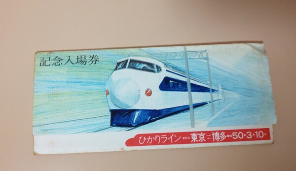 新幹線ひかりライン 東京ー博多 記念入場券