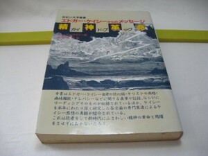 精神革命ガイドブック　ヒュー・リン・ケイシー　たま出版・ 読心術 幽体離脱 テレパシー 予言 アトランチス ムー 生まれ変わり,過去生