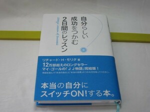 自分らしい成功をつかむ2日間のレッスン　リチャード・H・モリタ　イーハトーヴフロンティア・恋愛、結婚、離婚、病気や死への恐怖 不安感