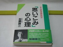 「思いこみ」の心理　加藤諦三　三笠書房・人はなぜ悩むのか 幸福の感じ方 自信・気力がわく 悩みを解決する妙案・不安感を消す方法_画像1