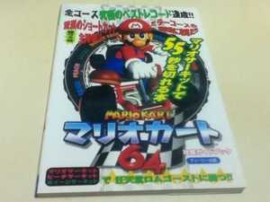 N64 capture book Mario Cart 64.. guidebook tea two publish 