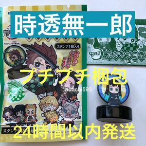 送料120円可能 鬼滅の刃 スタンプ烈伝 時透無一郎 ときとうむいちろう 新品未使用 エンスカイ スタンプ列伝