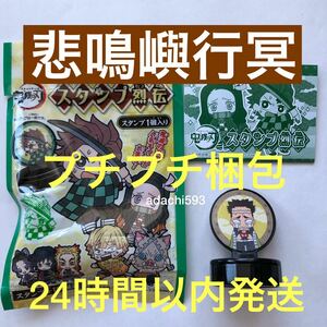 送料120円可能 鬼滅の刃 スタンプ烈伝 悲鳴嶼行冥 ひめじまぎょうめい 新品未使用 エンスカイ スタンプ列伝