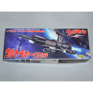 【未使用】 ウルトラホーク2号 1/72スケール ウルトラセブン ウルトラマン TDF 地球防衛軍 ウルトラ警備隊 フジミ模型 円谷プロ *や01*