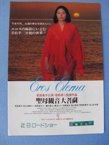 若松孝二監督/映画チラシ「聖母観音大菩薩」松田英子/1977年/Ｂ5/日劇文化　　管203865