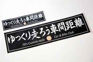 ゆっくり走ろう 車間距離 大 ステッカー / 昭和 当時 暴走族 Z1 Z2 昭和依存症 あおり運転 ドライブレコダー