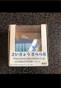 さいきょうきらら号 チョロQ