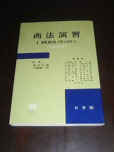 鈴木竹雄・大隅健一郎編「商法演習Ⅱ（総則、商行為、手形・小切手(1)）」＝問題と解説＝　昭和43年 有斐閣