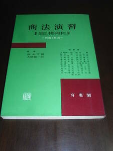 鈴木竹雄・大隅健一郎編「商法演習Ⅲ（会社(2)、手形・小切手(2)等）」＝問題と解説＝ 昭和42年　有斐閣　