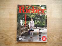 美品「Richer リシェ 2009年9月号」何度も行きたい三重/綴じ込み付録 三重MAP/京阪神エルマガジン社/三重ガイドブック観光（送料198円）_画像1