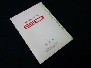 【￥600 即決】トヨタ カリーナED　ST20#型 取扱説明書 1993年 12月