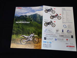 【￥600 即決】ヤマハ セロー250　DG17J型 専用カタログ 2007年【当時もの】