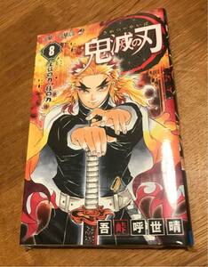 【新品】鬼滅の刃 8巻 シュリンク付き コミック 漫画 少年ジャンプ 未開封 吾峠呼世晴 完売品