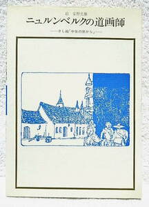 ☆ニュルンベルクの道画師　さし絵「中世の窓から」　絵 安野光雅　双書 美術の泉52　岩崎美術社　1982☆ｍ210215