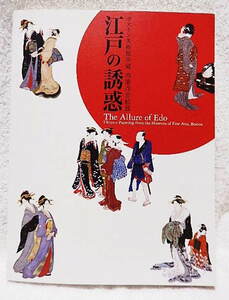 Art hand Auction ☆Catalogue : La Tentation d'Edo : Exposition originale Ukiyo-e de la collection du Musée des Beaux-Arts, Boston 2006 : Toyokuni, Toyoharu, Hiroshige, Shunsho, Hokusai, Oei, Eisen, Harunobu, Kiyonaga★m210208, Peinture, Livre d'art, Collection, Catalogue