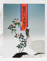 ☆図録　慶賀によせて　宮内庁三の丸尚藏館　1994　吉祥/書跡/絵画/工芸品☆ｗ210203_画像1