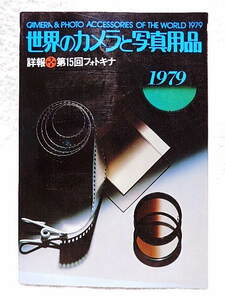 ☆世界のカメラと写真用品　1979　詳報・第15回フォトキナ　朝日ソノラマ　カメラ/レンズ/映写機/露出計/引伸機★ｆ210212