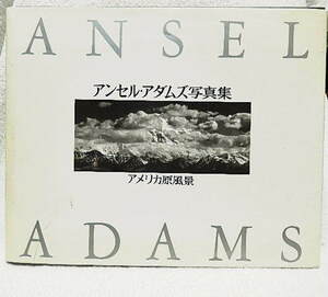 ☆アンセル・アダムズ写真集　アメリカ原風景 ANSEL ADAMS The American Wilderness 岩波書店　【経年による難有・函ナシ】★ｔ220519