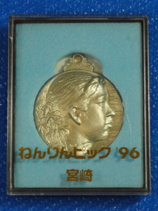 ☆ねんりんピック'96 宮崎 記念メダル☆