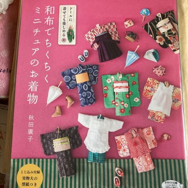 和布でちくちくミニチュアのお着物の本