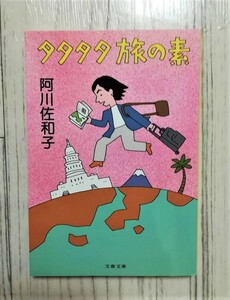 タタタタ旅の素★阿川佐和子★８５％OFF★