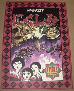 同人誌★UA! ライブラリー 14 「にくしみ・好美のぼる」