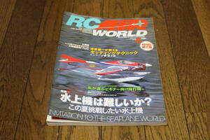 RC AIR WORLD　ラジコン・エアワールド　2000年6月号　Vol.10　水上機は難しいか？ この夏に挑戦したい水上機　枻出版社　W23