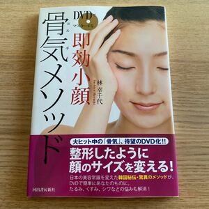 ＤＶＤでマスターする即効小顔骨気メソッド／林幸千代 【著】