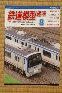 【美本即決】鉄道模型趣味2017年8月号【 相模鉄道9000系 氷河急行 集煙装置付きC56 路面電車が走る城下町 私鉄電気機関車のバラエティ 】