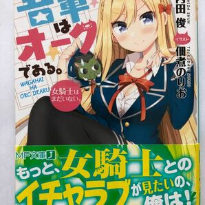 佃煮のりお 吾輩はオークである。 MF文庫 内田俊