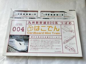 ◆　コクヨ　【KOKUYO】　はこでん　つばめ　九州新幹線８００系　　◆