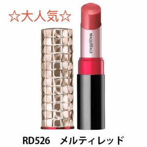 新品 マキアージュ ドラマティックルージュ RD526 メルティレッド 資生堂