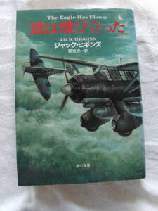 鷲は飛び立った　ジャック・ヒギンズ　早川書房　92年7月刊