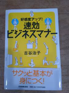 速効ビジネスマナー 好感度アップ！／古谷治子(著者)　中古本