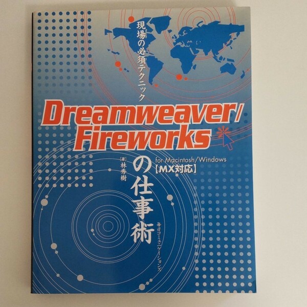 「Dreamweaver/Fireworksの仕事術 For Macintosh/Windows」