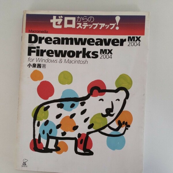 Macromedia Dreamweaver MX 2004 with Fireworks MX 2004 