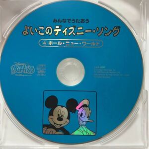 みんなでうたおう　よいこのディズニー ソング　ホールニューワールド