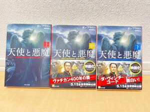 天使と悪魔 文庫本 小説 ダン・ブラウン 越前敏弥訳 角川文庫 帯付き有り 上中下 全巻セット