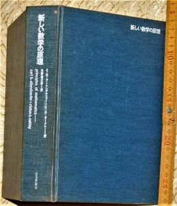 y1757】新しい数学の原理　C.B.アーレンデルファー, C.O.オークレー 矢野健太郎 日本評論社、1966　初版
