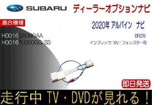 スバル純正 H0016FL000GG H0016FL000SS H0016CA090AA BRZ インプレッサ XV フォレスター テレビキャンセラー 走行中 ナビ操作 アルパイン