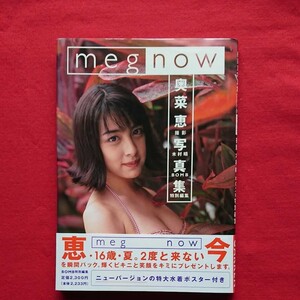 特大ポスター付き Meg now : 奥菜恵写真集 16歳 美少女 水着美人 ファースト写真集 帯付きショートカット ボーイシュ