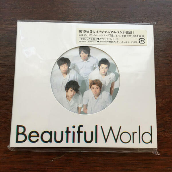 新品未開封★嵐『Beautiful World』初回プレス仕様