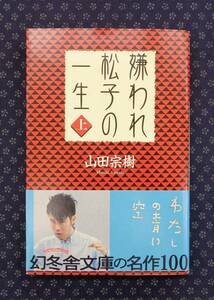 【 嫌われ松子の一生　上下巻セット 】山田宗樹/著 署名(サイン)有り